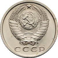 15 копеек 1975 года