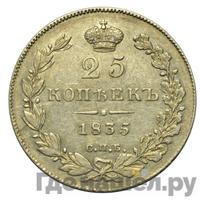25 копеек 1835 года СПБ НГ