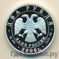 2 рубля 2006 года СПМД