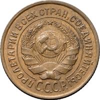 2 копейки 1926 года