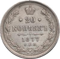 20 копеек 1877 года