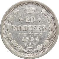 20 копеек 1904 года СПБ АР