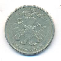 2 рубля 1997 года ММД