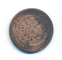 2 копейки 1871 года