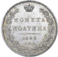 Полтина 1845 года
