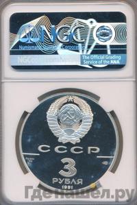 3 рубля 1991 года ЛМД