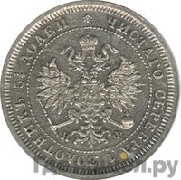 25 копеек 1880 года СПБ НФ