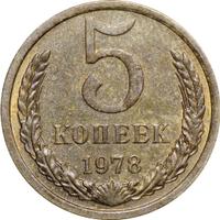 5 копеек 1978 года