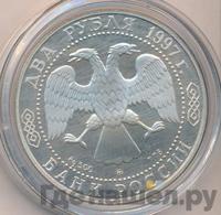 2 рубля 1997 года ЛМД