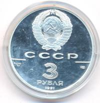 3 рубля 1991 года ЛМД