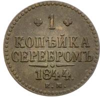 1 копейка 1844 года