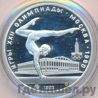 5 рублей 1980 года  гимнастика