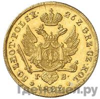 50 злотых 1822 года IВ Для Польши