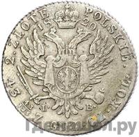 2 злотых 1820 года