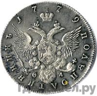 Полуполтинник 1779 года