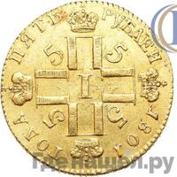 5 рублей 1801 года