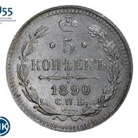 5 копеек 1890 года СПБ АГ