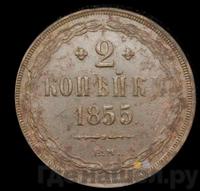 2 копейки 1855 года