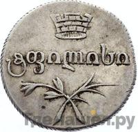 Двойной абаз 1830 года АТ Для Грузии