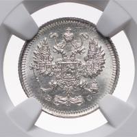 10 копеек 1915 года ВС