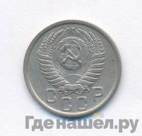 15 копеек 1951 года