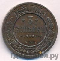 3 копейки 1881 года СПБ