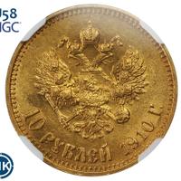 10 рублей 1910 года ЭБ