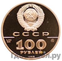 100 рублей 1988 года ММД
