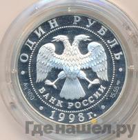 1 рубль 1998 года СПМД