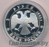 3 рубля 1993 года ЛМД