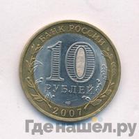10 рублей 2007 года  Великий Устюг