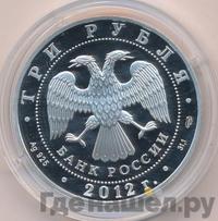 3 рубля 2012 года СПМД