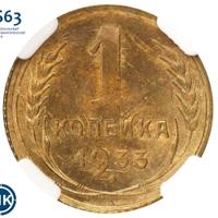 1 копейка 1933 года
