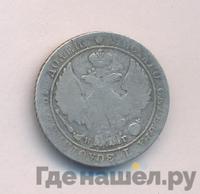 25 копеек 1833 года СПБ НГ