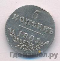 5 копеек 1801 года