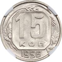 15 копеек 1956 года