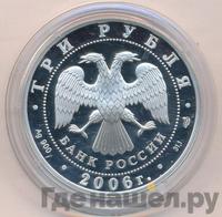 3 рубля 2006 года СПМД