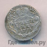 Гривенник 1774 года