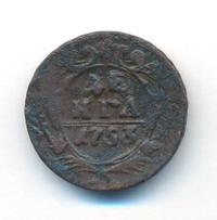 Денга 1753 года