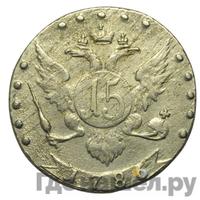 15 копеек 1786 года