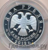 2 рубля 2012 года СПМД
