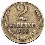 2 копейки 1979 года