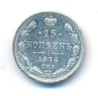 15 копеек 1874 года СПБ НI