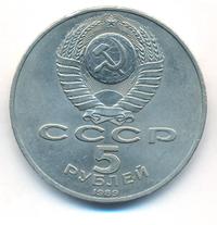 5 рублей 1989 года