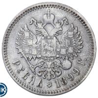 1 рубль 1899 года