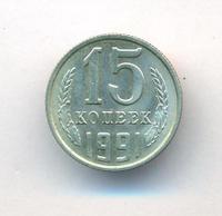 15 копеек 1991 года