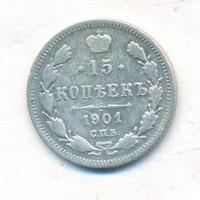 15 копеек 1901 года