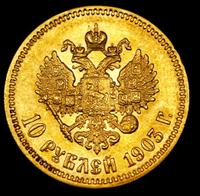 10 рублей 1903 года АР