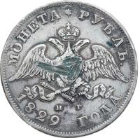 1 рубль 1829 года СПБ НГ