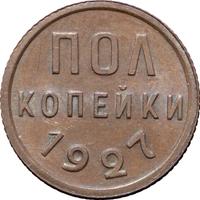 Полкопейки 1927 года